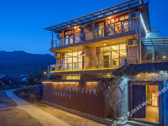 丽江太古易居·生活美学设计师美宿