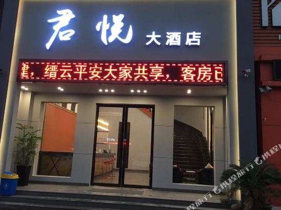缙云君悦时尚大酒店
