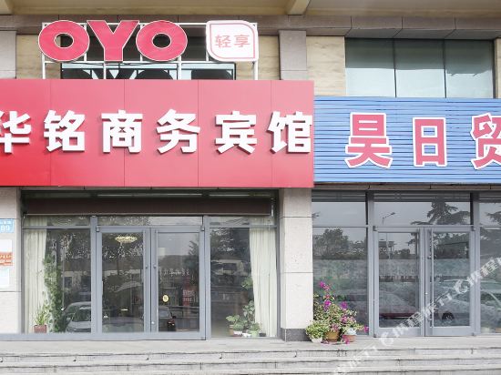 日照华铭商务宾馆