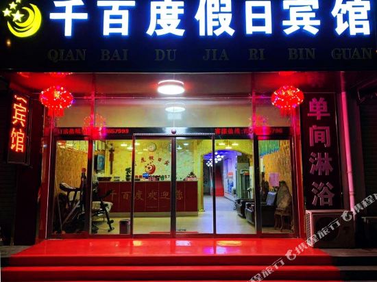 青岛千百度假日宾馆