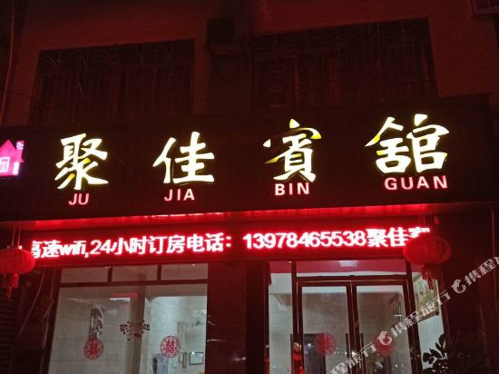 钟山聚佳宾馆