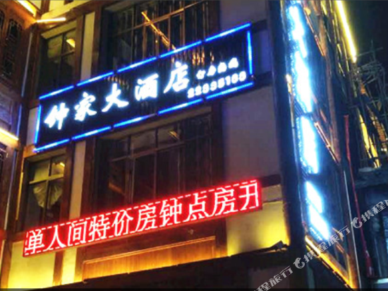 仁怀钟家大酒店