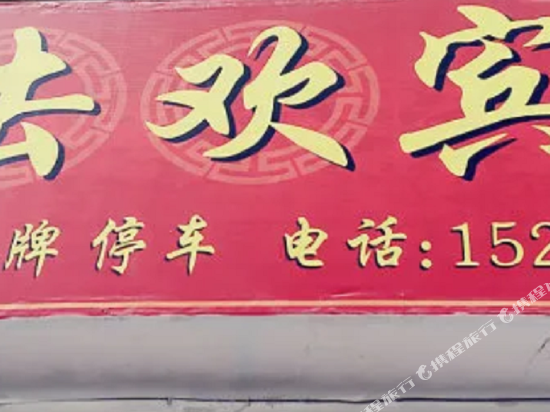 通江来去欢宾馆