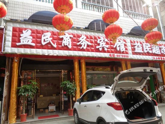 汉川益民商务宾馆