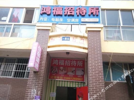 昆明鸿福招待所