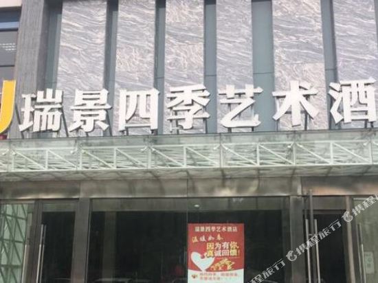 德兴瑞景四季艺术酒店