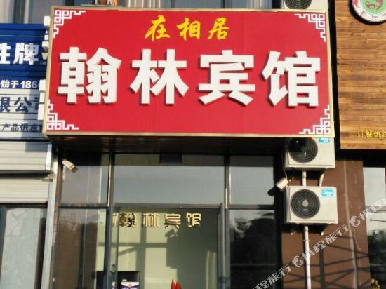 淮安在相居翰林宾馆