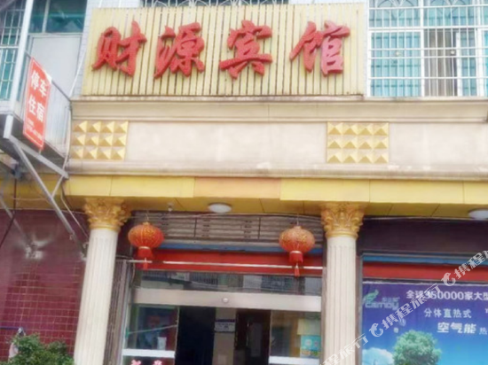 新宁财源宾馆