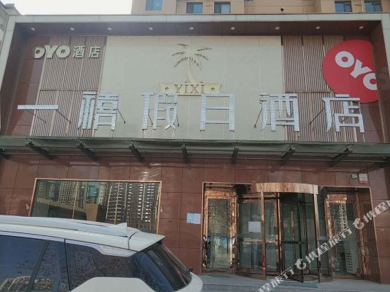 石家庄一禧假日酒店