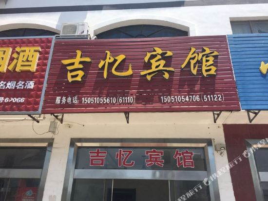 东台吉忆宾馆