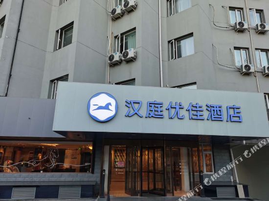 汉庭优佳酒店(北京工体店)