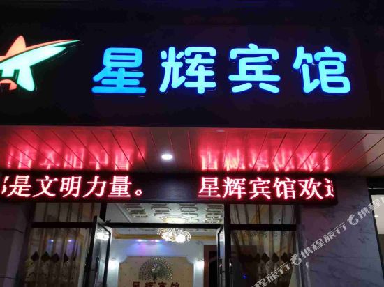 全南星辉宾馆
