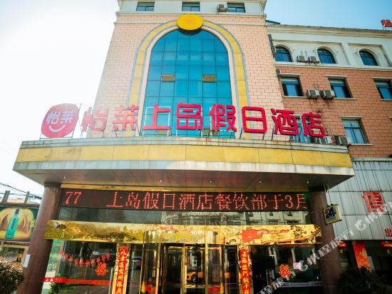 怡莱酒店(霍山店)