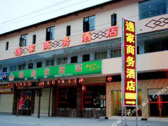 茂县逸家商务酒店