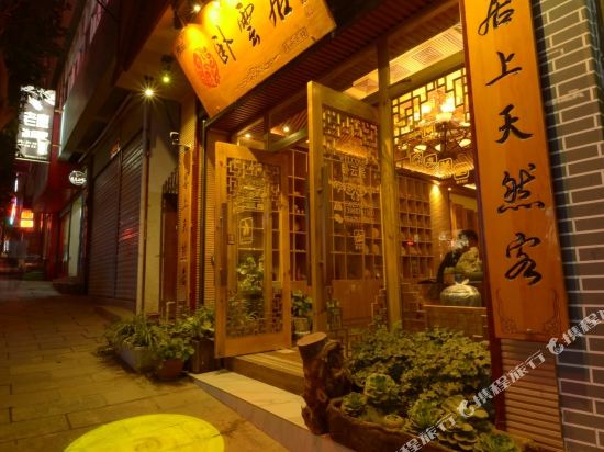 迪庆卧云居精品客栈