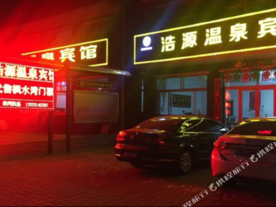 隆化浩源温泉酒店