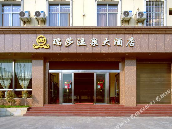 瑞丽瑞莎温泉大酒店