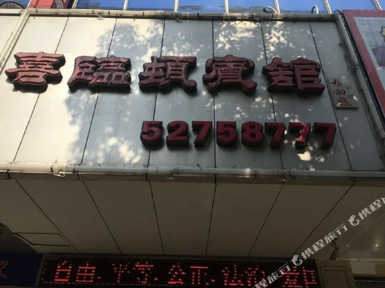 常熟喜临顿宾馆