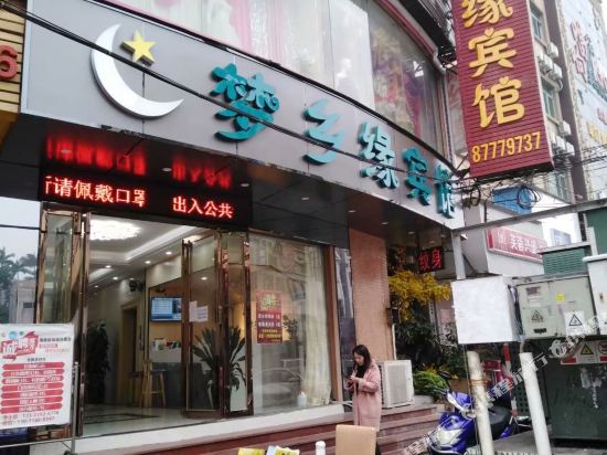 中山梦乡缘宾馆