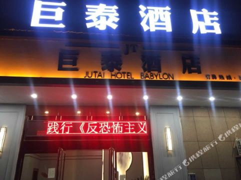 衢州巨泰酒店