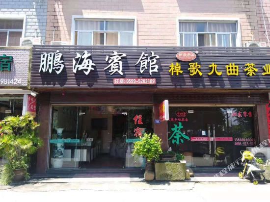 武夷山鹏海宾馆