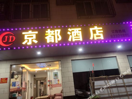 汕头峡山京都酒店