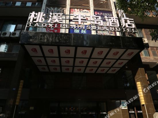 遵义桃溪·半岛酒店