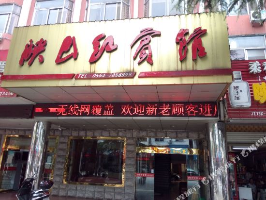 金寨映山红宾馆