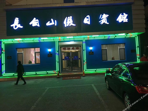 长白山假日宾馆