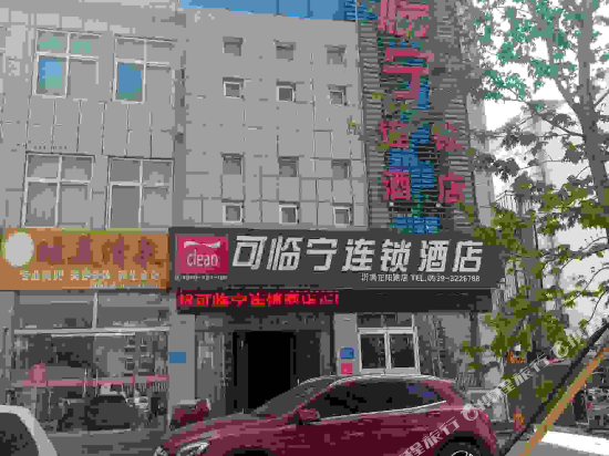 可临宁连锁酒店(沂南正阳路店)