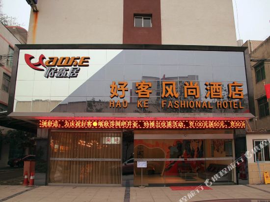 好客酒店(成都新都店)