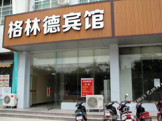 北海格林德宾馆