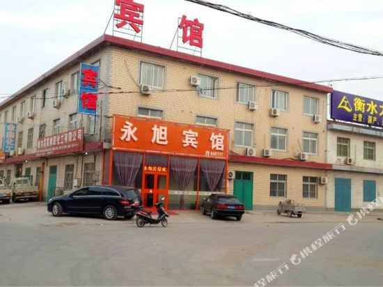 衡水永旭宾馆