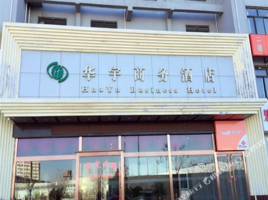 廊坊华宇商务酒店