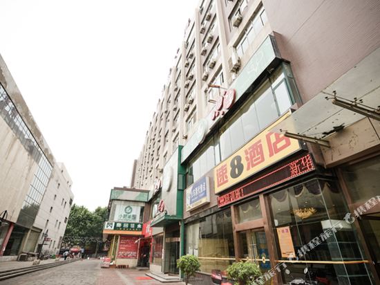 速8酒店(西安大雁塔和平门地铁站店)