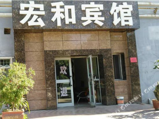 石河子宏和宾馆