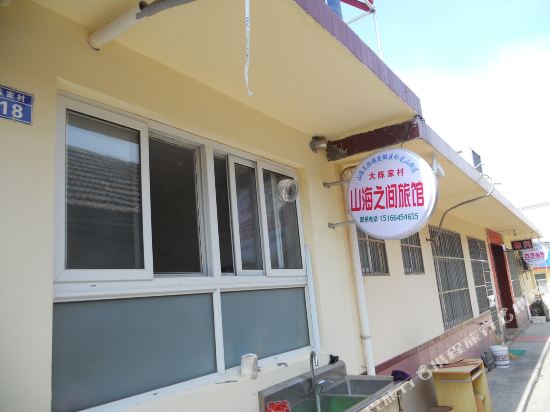 日照山海之间旅馆