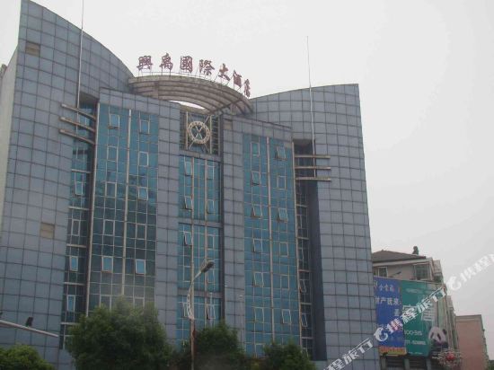 南县兴禹国际大酒店