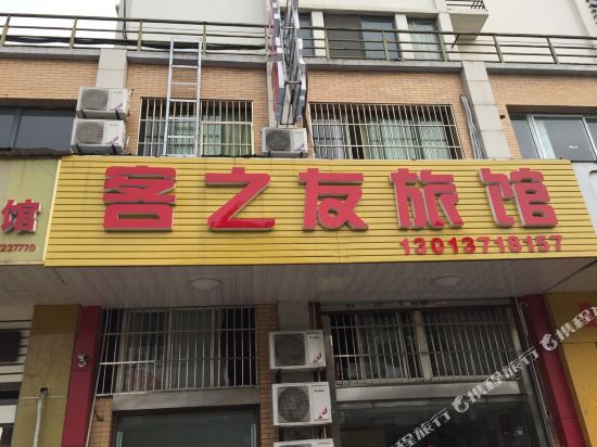 扬州客之友旅馆