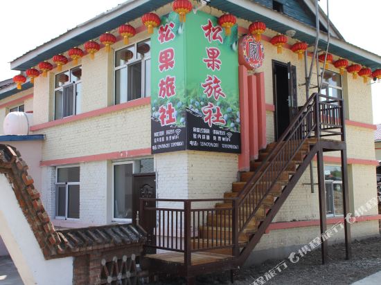 额尔古纳松果旅社