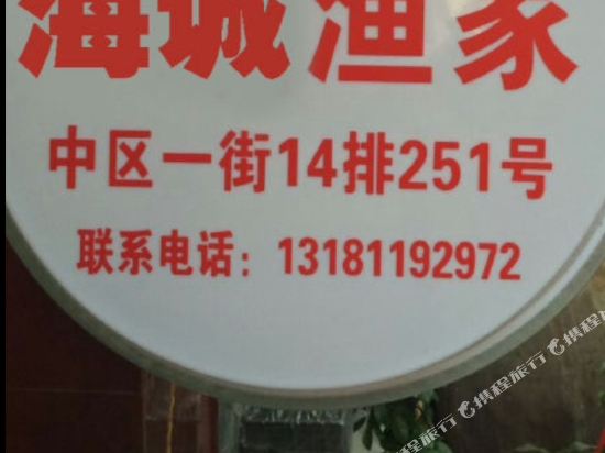 日照海诚渔家旅馆