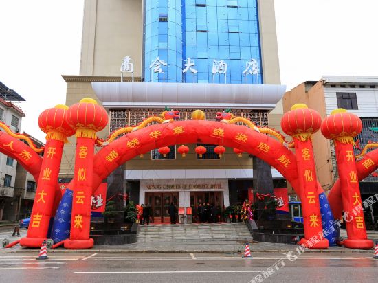 祁阳商会大酒店