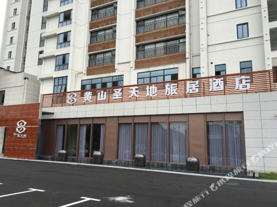 黄山圣天地旅居酒店