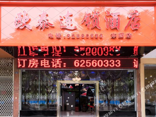 欧泰连锁酒店(乐清东园店)