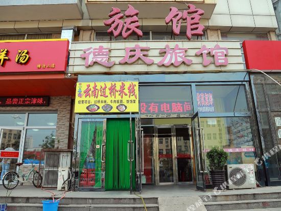 天津德庆旅馆