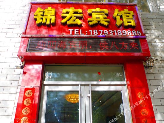 兰州锦宏宾馆