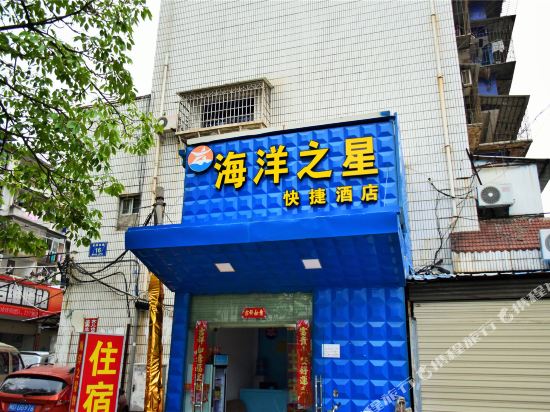 厦门海洋之星快捷酒店