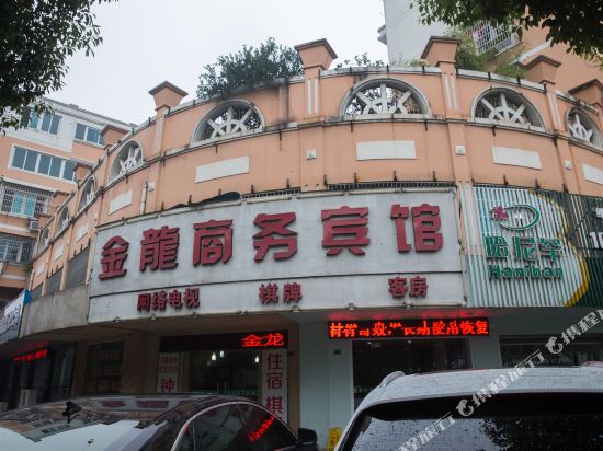 诸暨金龙商务宾馆