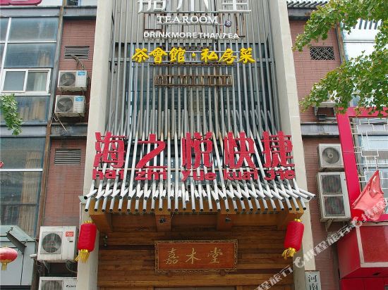 海之悦快捷酒店(郑州国基路店)