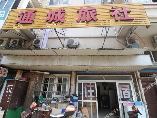 宁波通城旅社